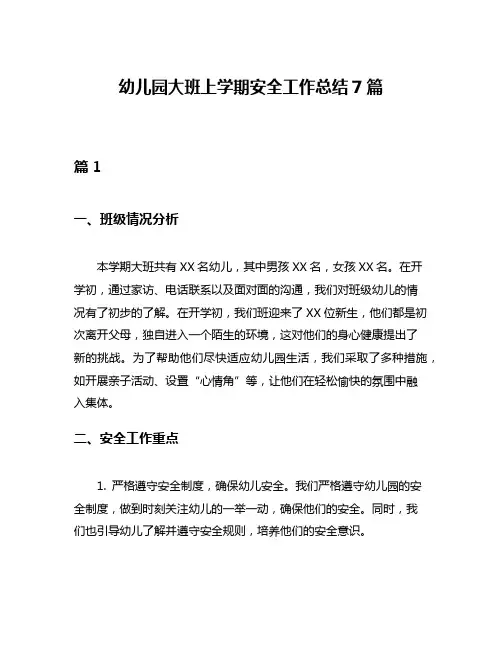 幼儿园大班上学期安全工作总结7篇