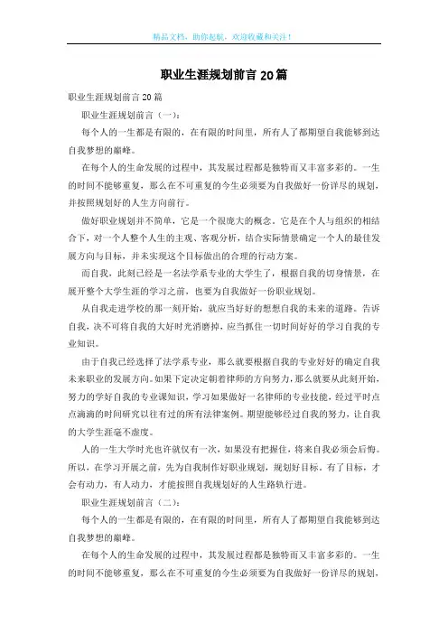 职业生涯规划前言20篇