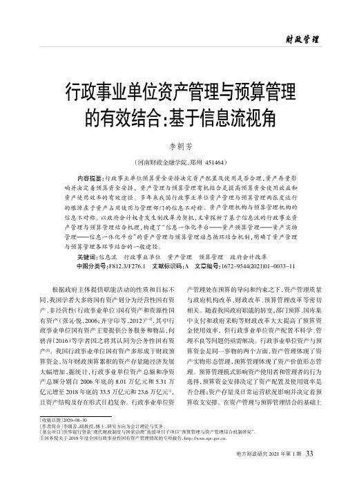 行政事业单位资产管理与预算管理的有效结合基于信息流视角