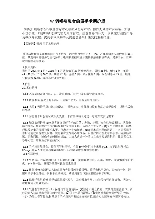 47例喉癌患者的围手术期护理