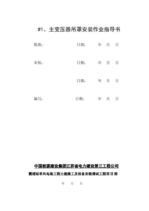 110kV主变施工作业指导书概论