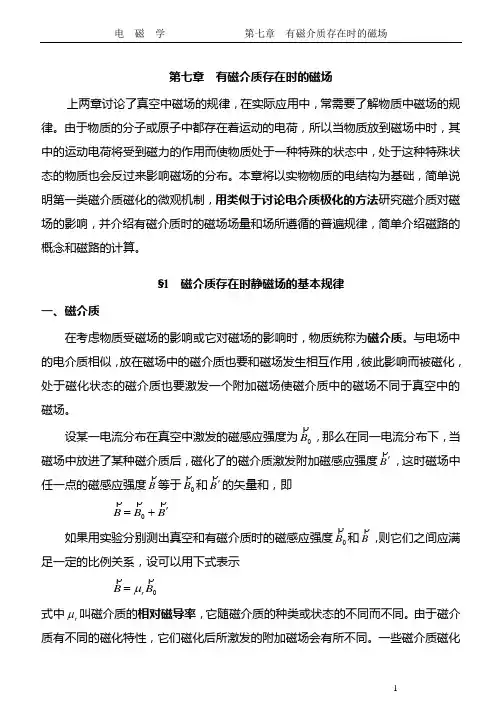 有磁介质存在时的磁场