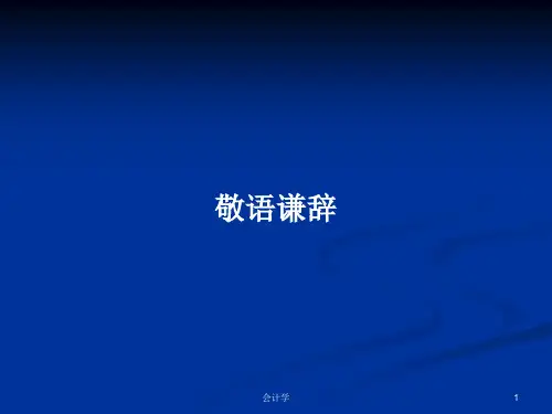 敬语谦辞PPT学习教案