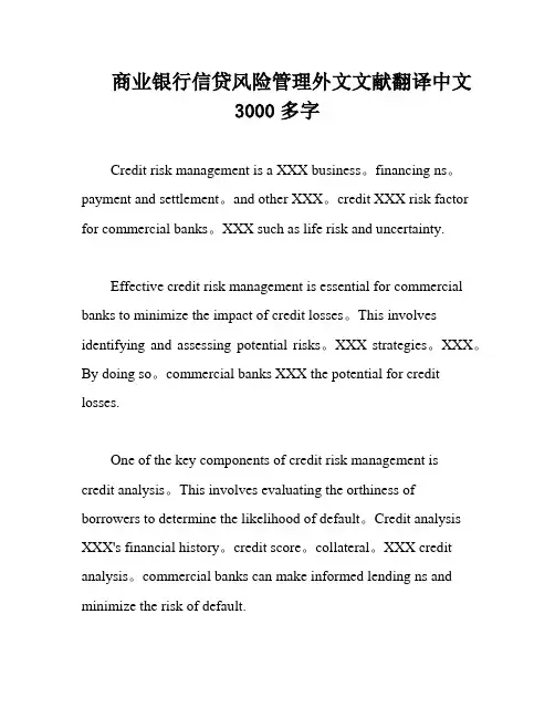 商业银行信贷风险管理外文文献翻译中文3000多字