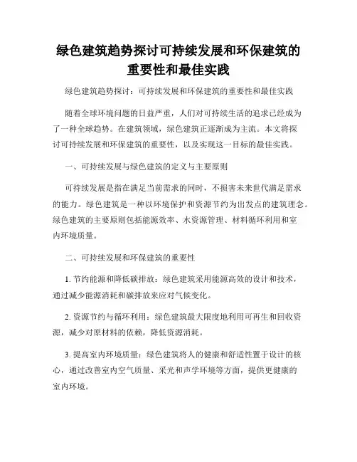 绿色建筑趋势探讨可持续发展和环保建筑的重要性和最佳实践