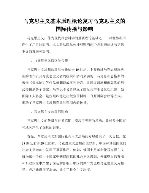 马克思主义基本原理概论复习马克思主义的国际传播与影响