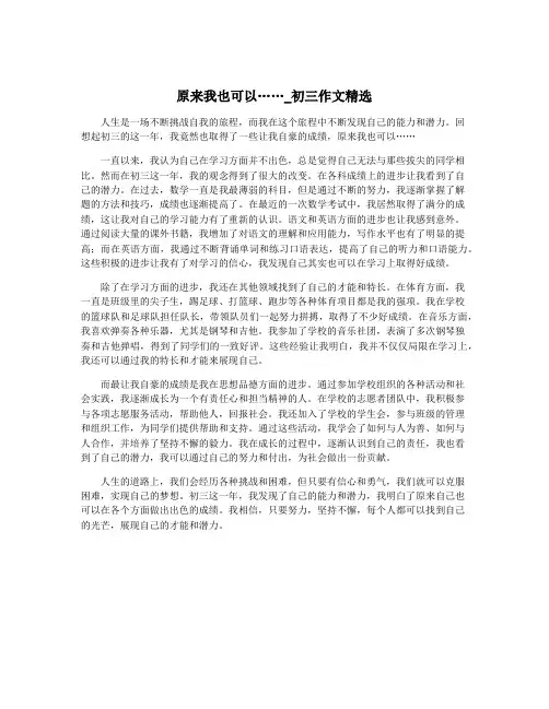 原来我也可以……_初三作文精选