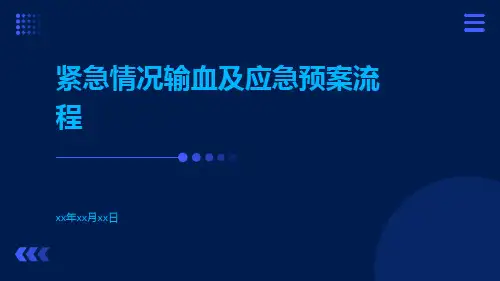 紧急情况输血及应急预案流程