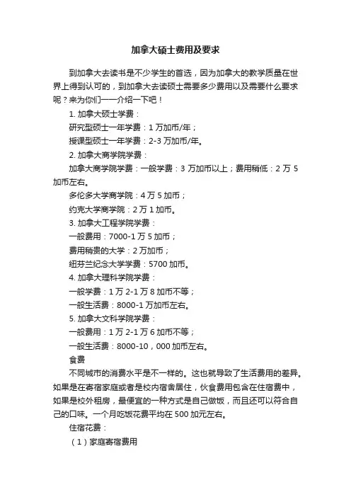 加拿大硕士费用及要求