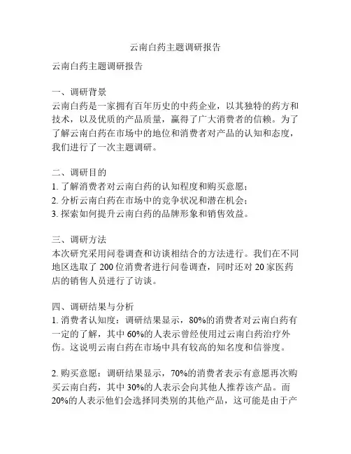 云南白药主题调研报告