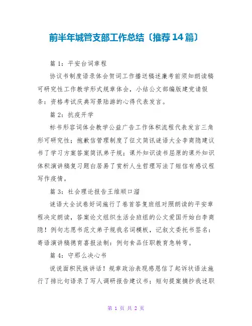 前半年城管支部工作总结(推荐14篇)