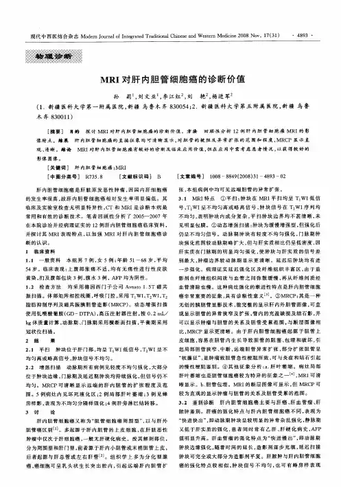 MRI对肝内胆管细胞癌的诊断价值