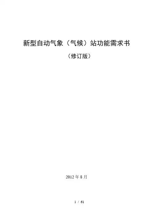 新型自动气象(气候)站功能需求书(修订版)