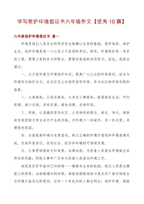学写爱护环境倡议书六年级作文【优秀10篇】
