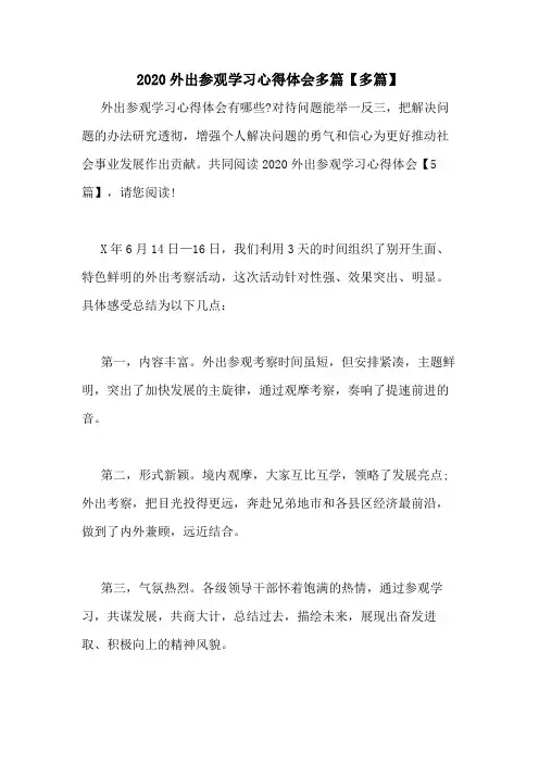 2020外出参观学习心得体会多篇【多篇】