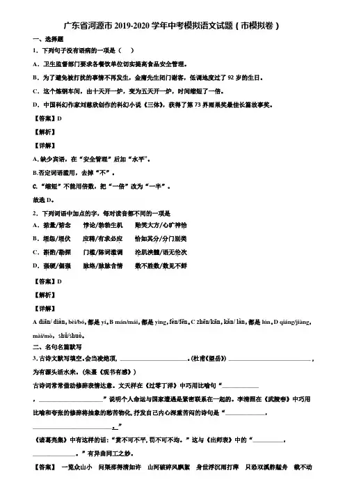 广东省河源市2019-2020学年中考模拟语文试题(市模拟卷)含解析