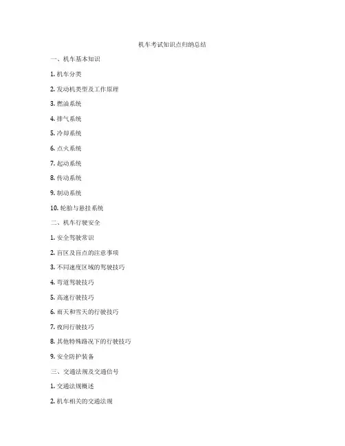 机车考试知识点归纳总结