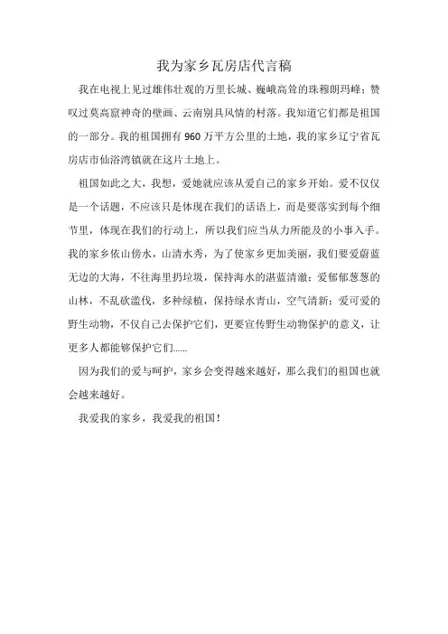 我为家乡瓦房店代言稿