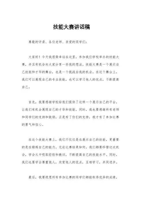 技能大赛讲话稿
