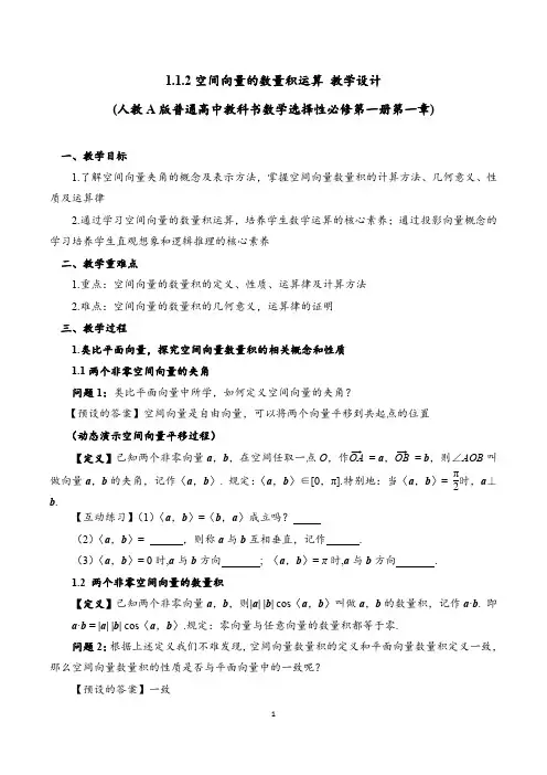 新版高中数学《1.1.2 空间向量的数量积运算》教学设计