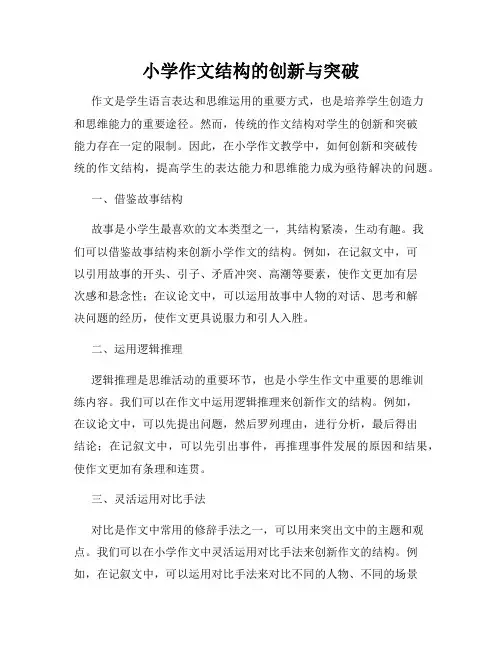 小学作文结构的创新与突破