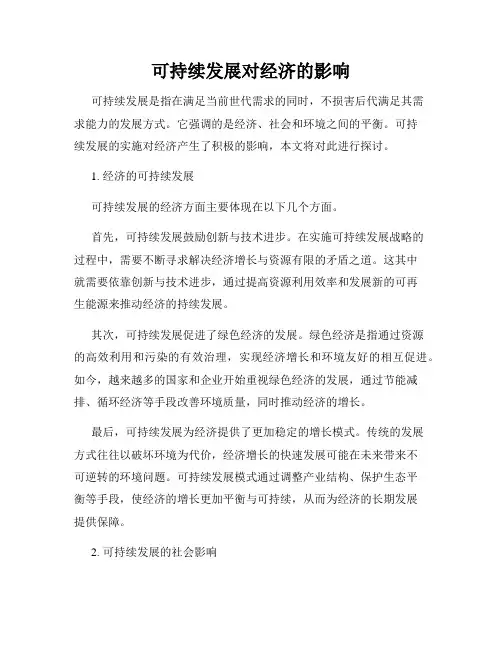 可持续发展对经济的影响