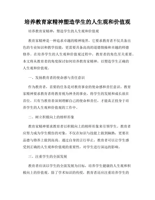 培养教育家精神塑造学生的人生观和价值观
