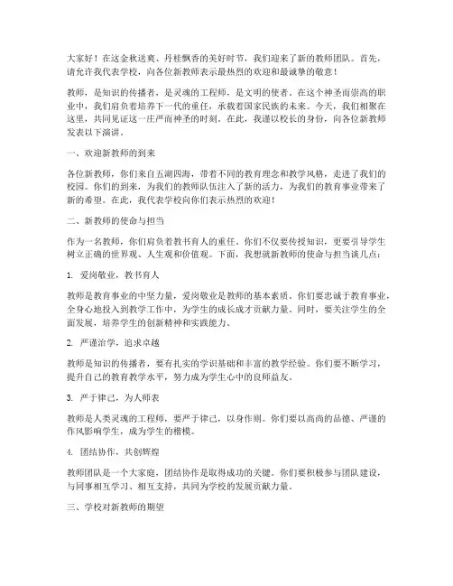 欢迎新教师演讲稿范文