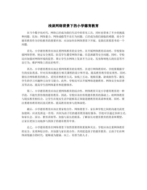 浅谈网络背景下的小学德育教育