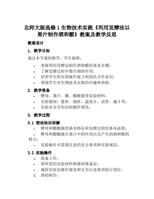 北师大版选修1生物技术实践《利用发酵法以果汁制作酒和醋》教案及教学反思