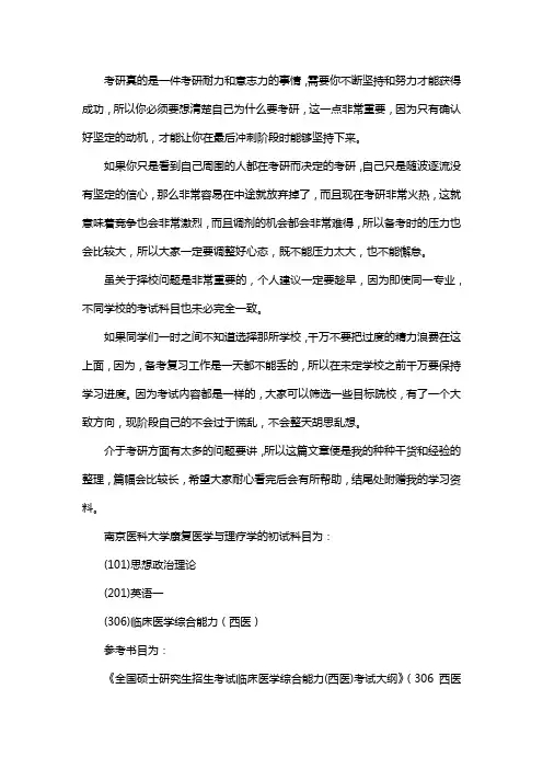 新版南京医科大学康复医学与理疗学考研经验考研参考书考研真题
