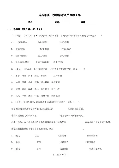 南昌市高三校模拟考语文试卷A卷