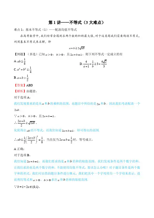 专题01不等式(3大重难点详细讲解)…难点及压轴题突破
