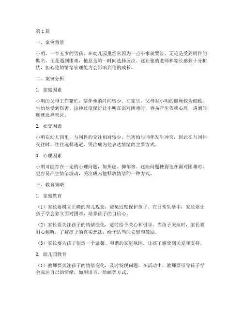 爱哭的孩子案例教育策略(2篇)