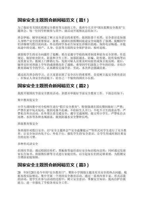 国家安全主题班会新闻稿范文7篇