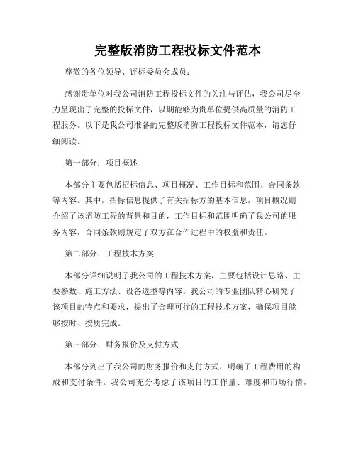 完整版消防工程投标文件范本