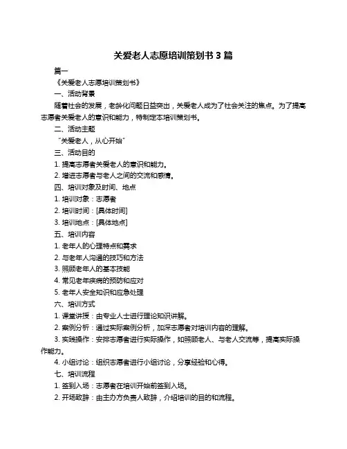 关爱老人志愿培训策划书3篇