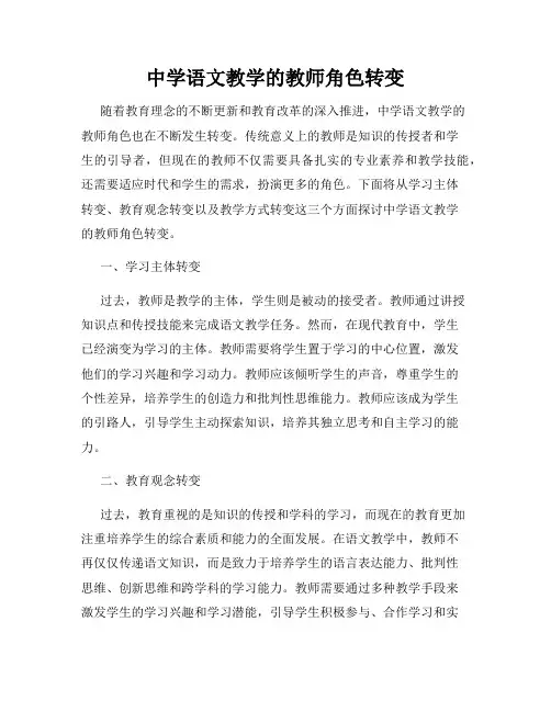 中学语文教学的教师角色转变