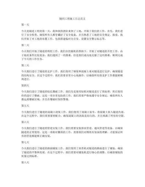 隧同工程施工日志范文