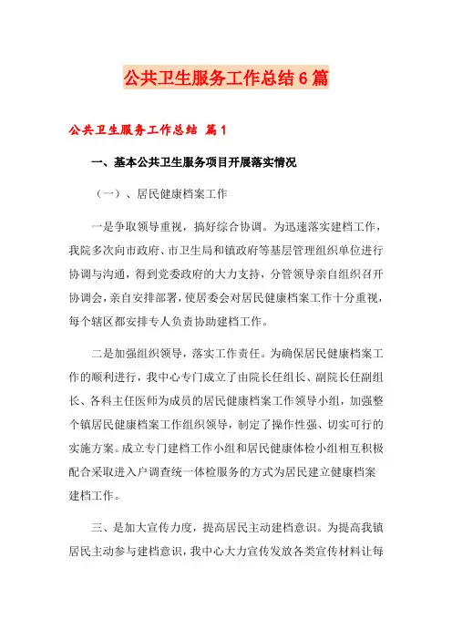 公共卫生服务工作总结6篇