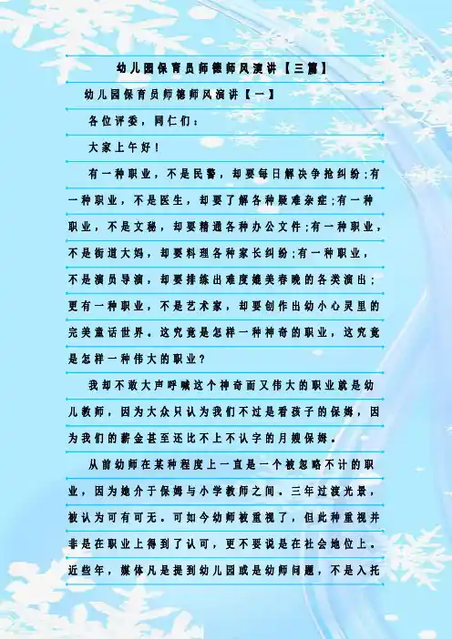 最新整理幼儿园保育员师德师风演讲【三篇】