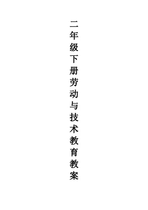 二年级上册-劳动技术教育教学设计
