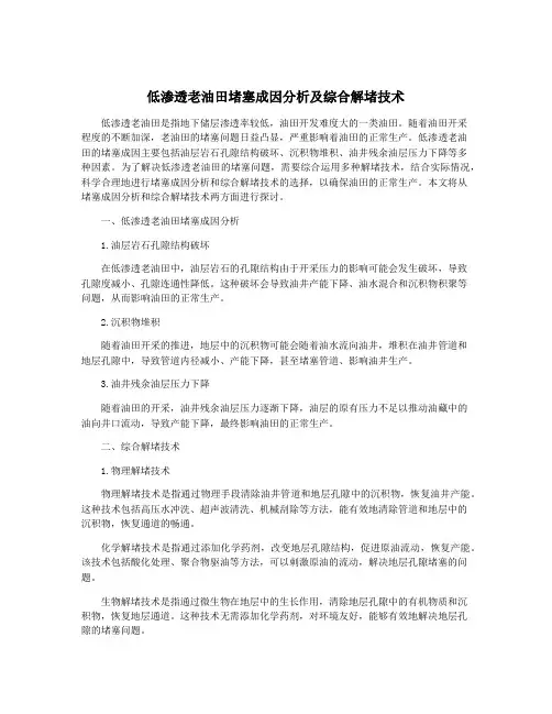 低渗透老油田堵塞成因分析及综合解堵技术