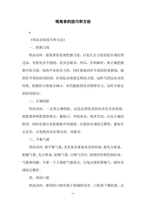 唱高音的技巧和方法