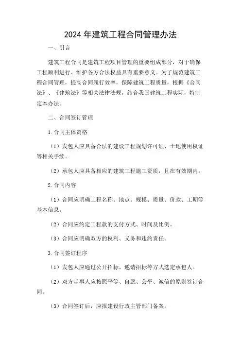 2024年建筑工程合同管理办法