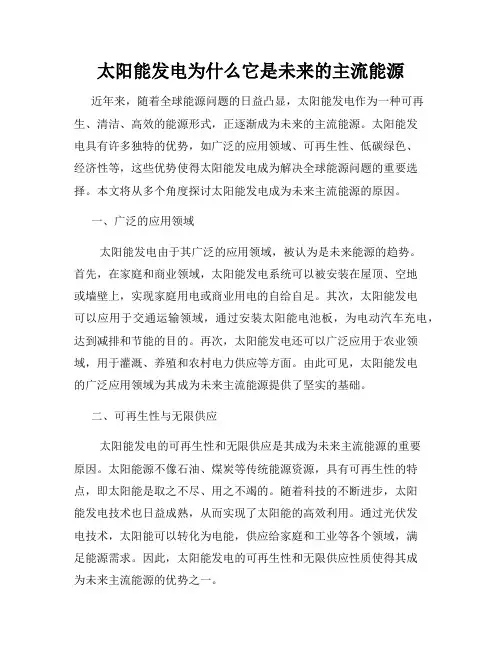 太阳能发电为什么它是未来的主流能源