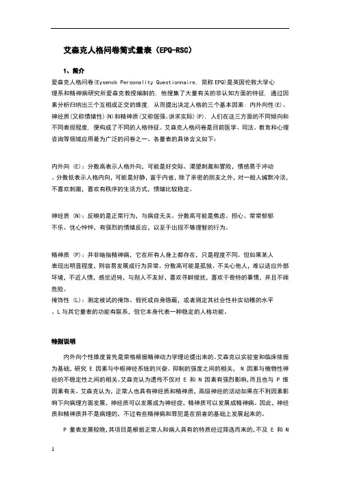 埃里克森人格问卷简式量表