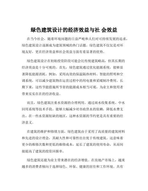绿色建筑设计的经济效益与社 会效益