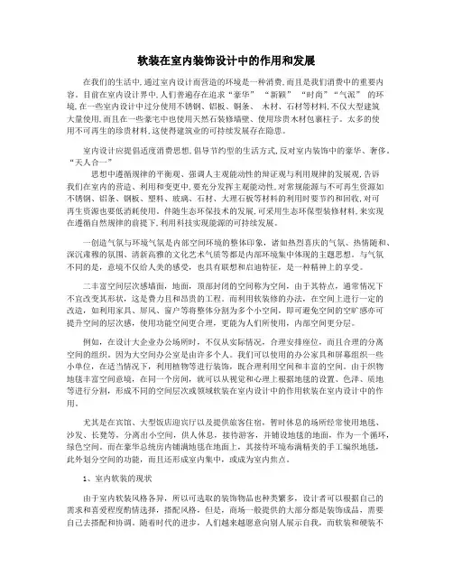 软装在室内装饰设计中的作用和发展