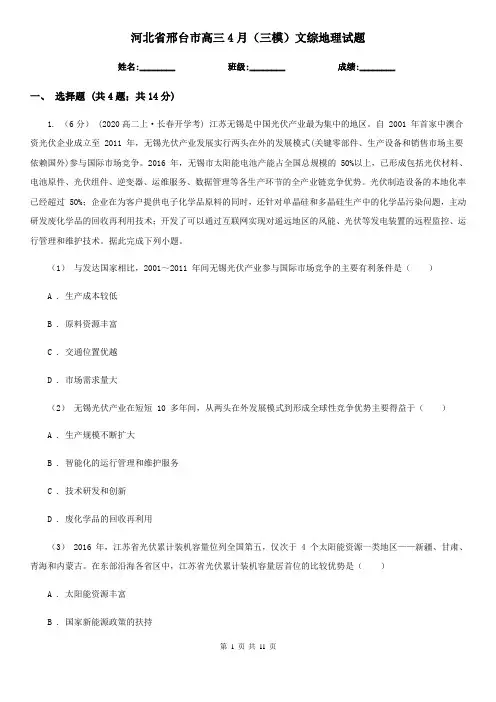 河北省邢台市高三4月(三模)文综地理试题